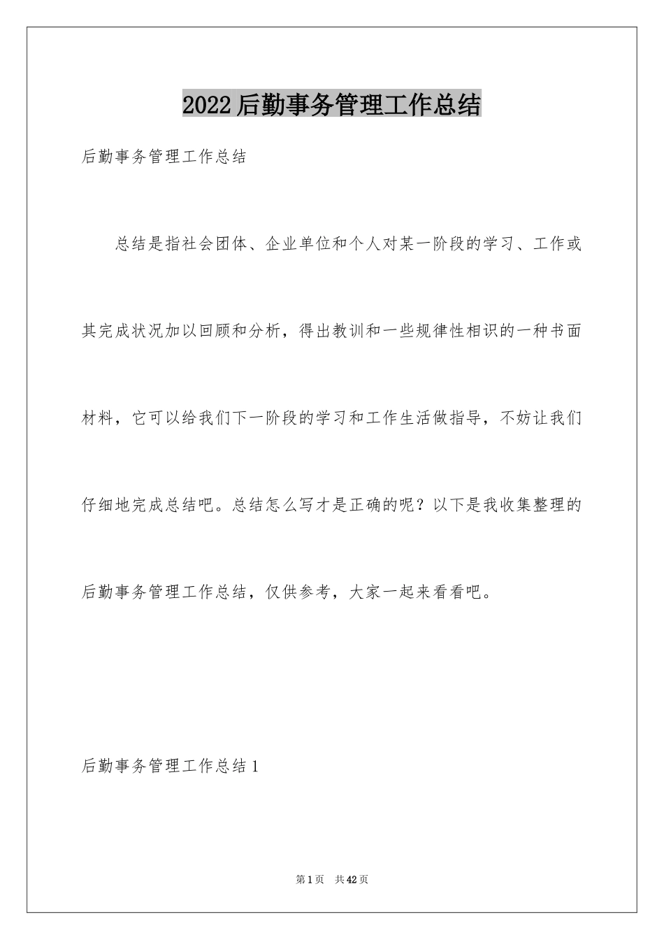 2024后勤事务管理工作总结_第1页