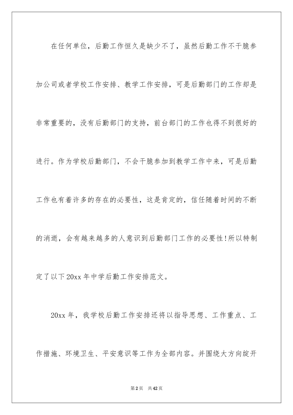 2024后勤事务管理工作总结_第2页