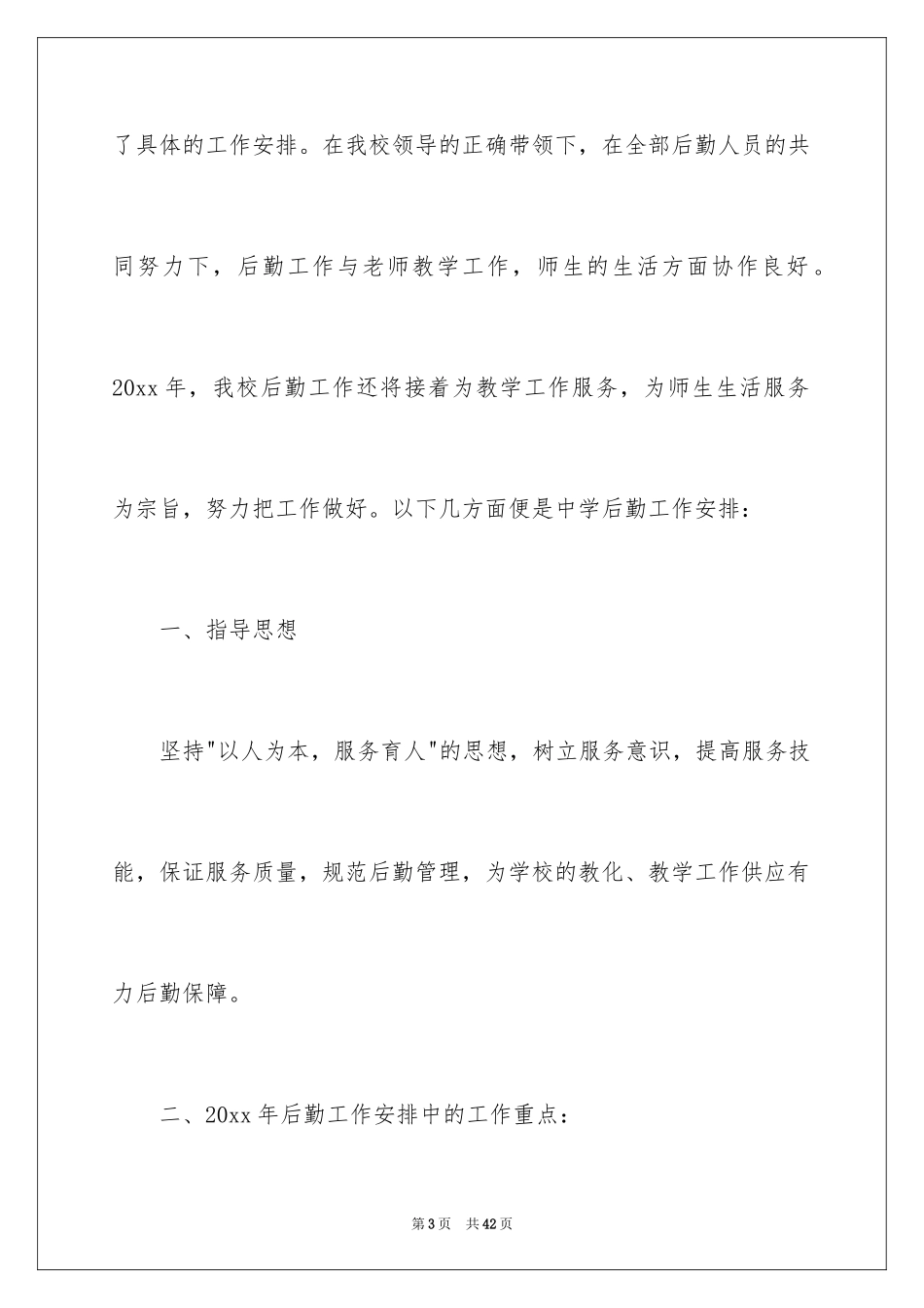 2024后勤事务管理工作总结_第3页