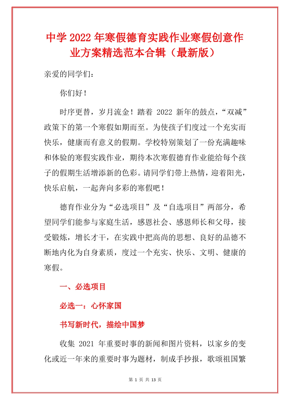 中学2022年寒假德育实践作业寒假创意作业方案精选范本合辑最新版_第1页