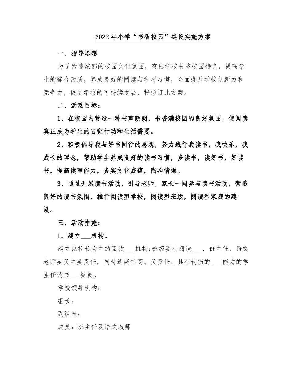2022年小学书香校园建设实施方案_第1页
