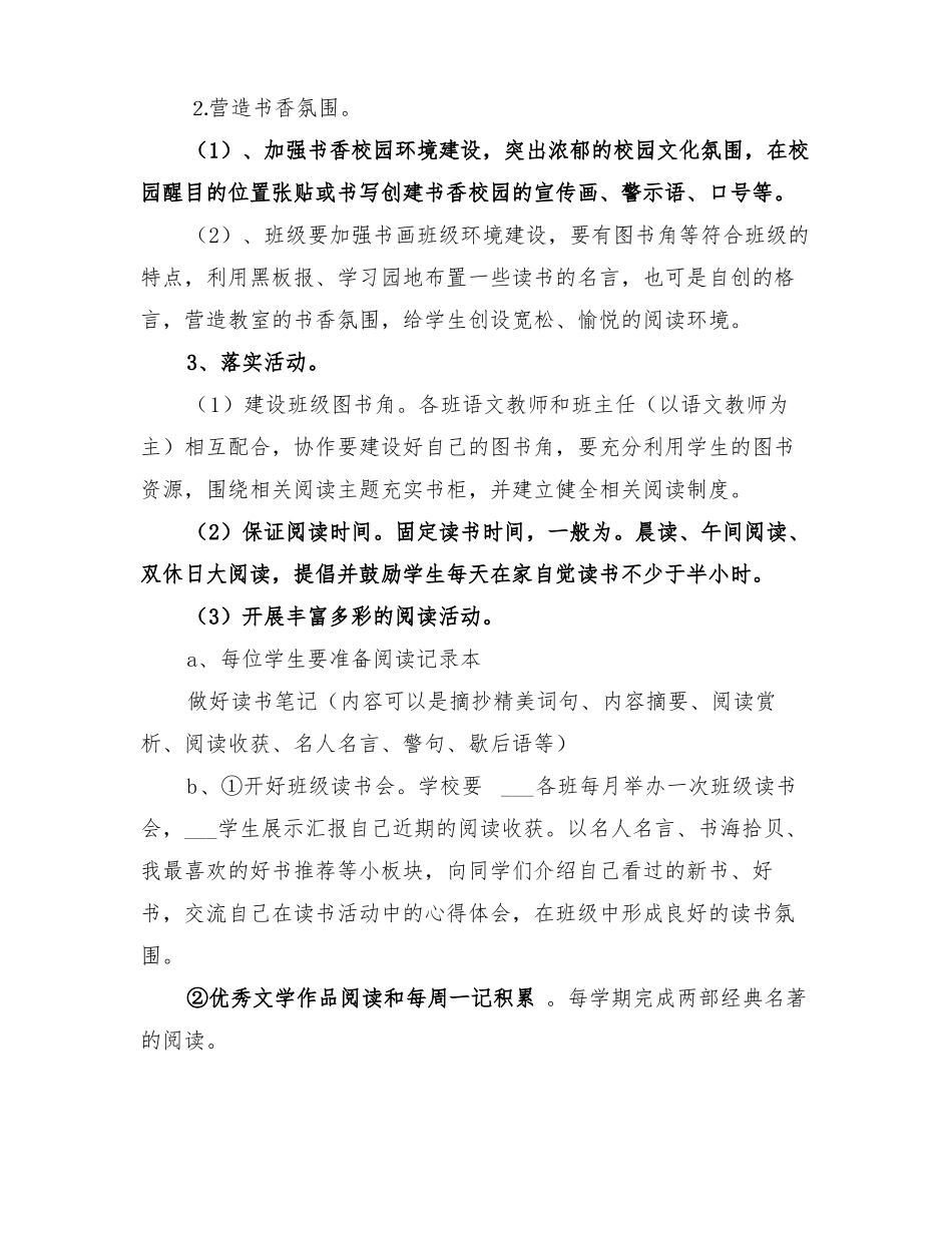 2022年小学书香校园建设实施方案_第2页
