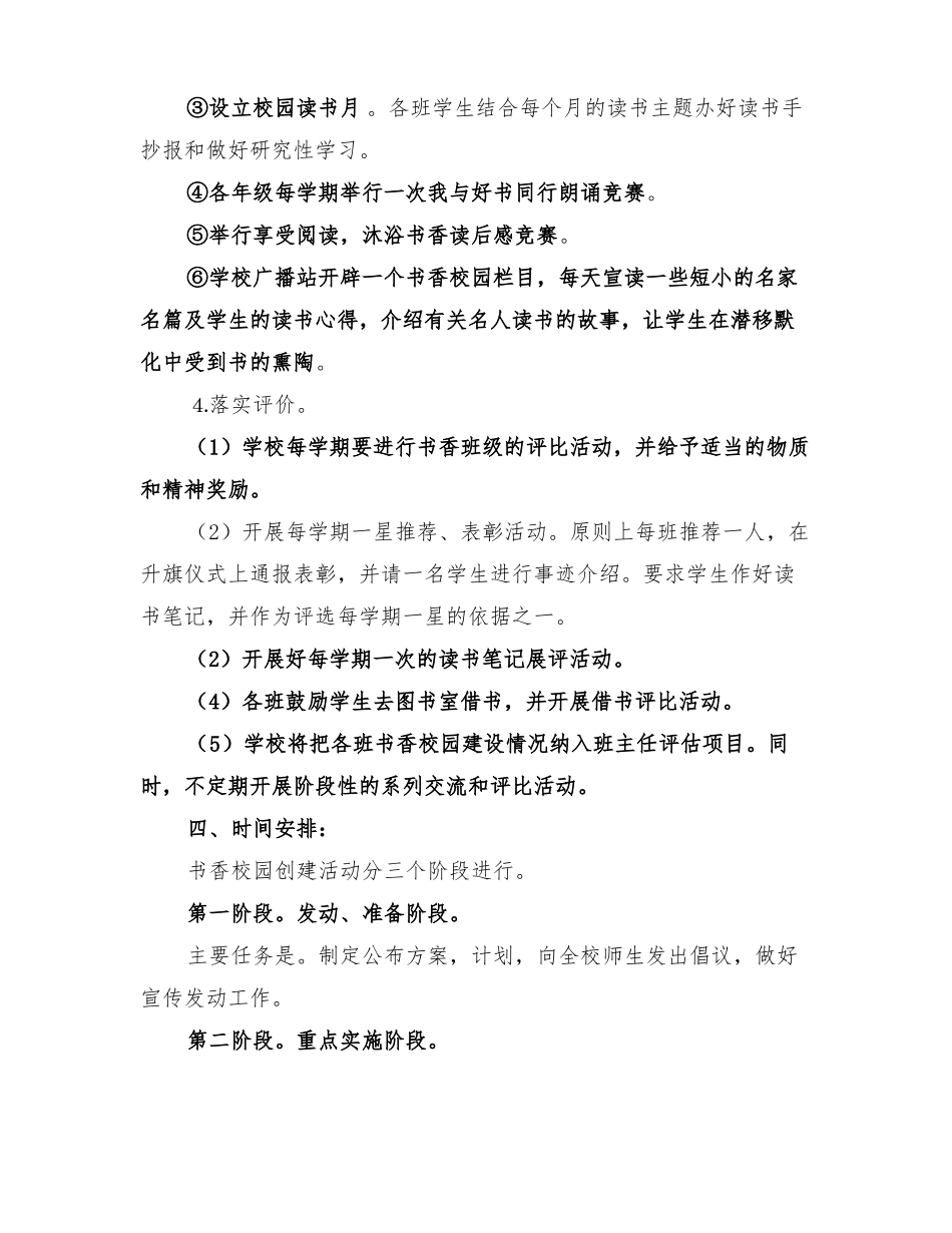2022年小学书香校园建设实施方案_第3页