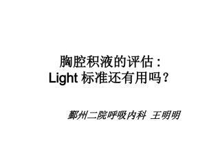 胸腔积液的评估-(Light标准还有用吗？)