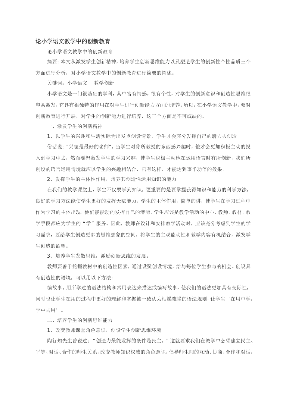 论小学语文教学中的创新教育_第1页