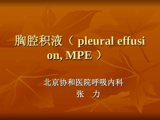 胸腔积液-协和呼吸科