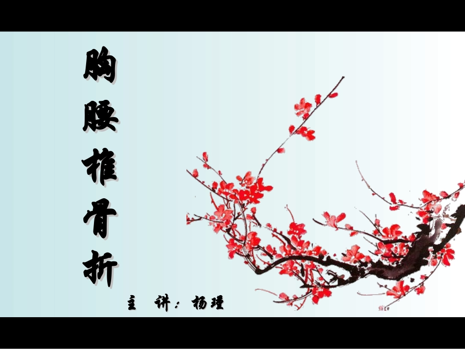 胸腰椎骨折.._第1页