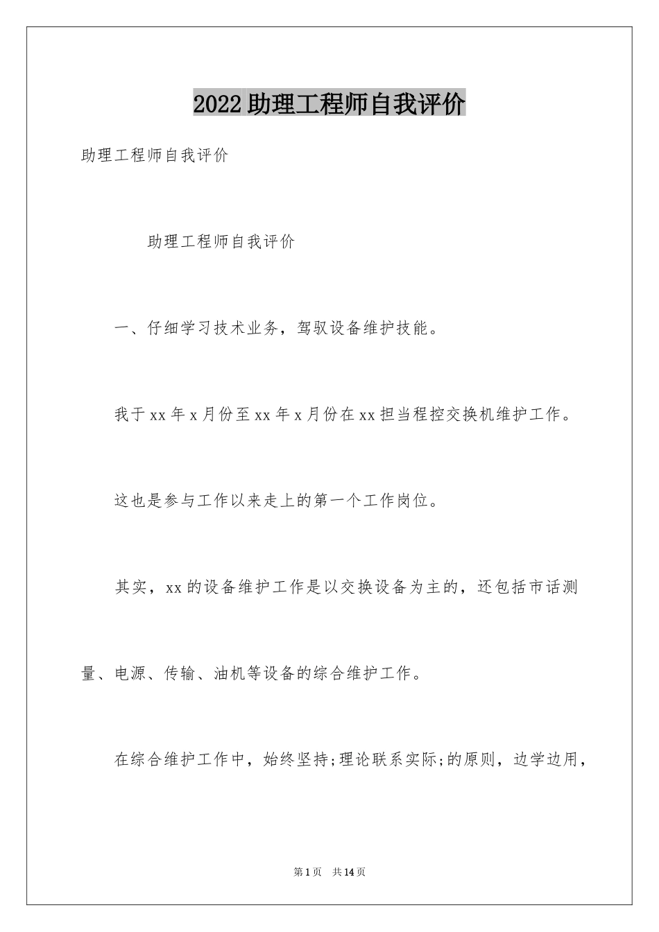 2024助理工程师自我评价_第1页