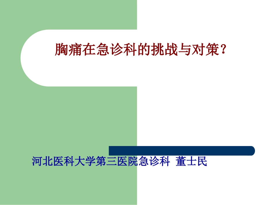 胸痛在急诊的挑战_第1页