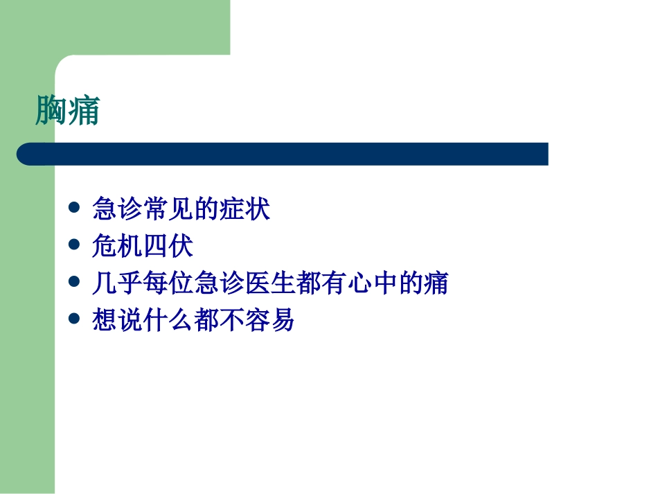 胸痛在急诊的挑战_第2页