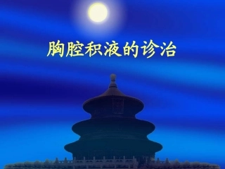 胸腔积液的诊治