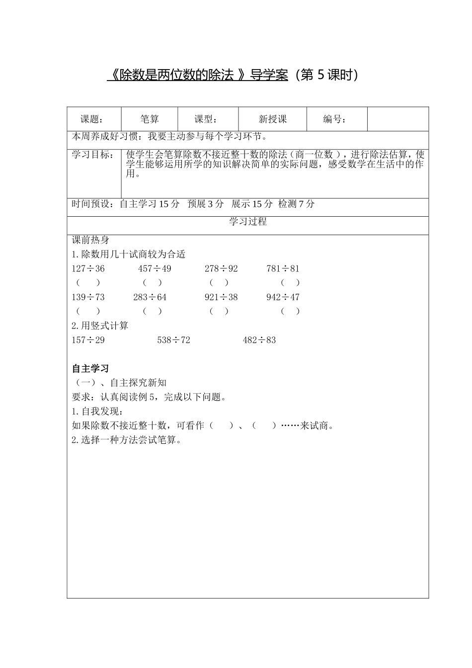 《除数是两位数的除法》导学案5_第1页