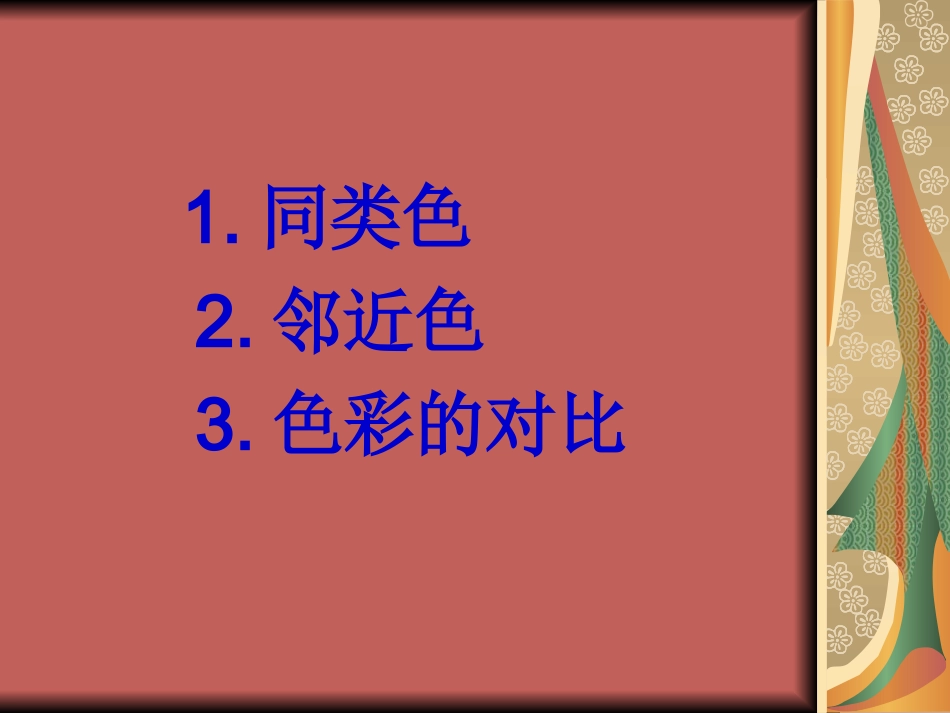 色彩的调和课件修改版_第2页