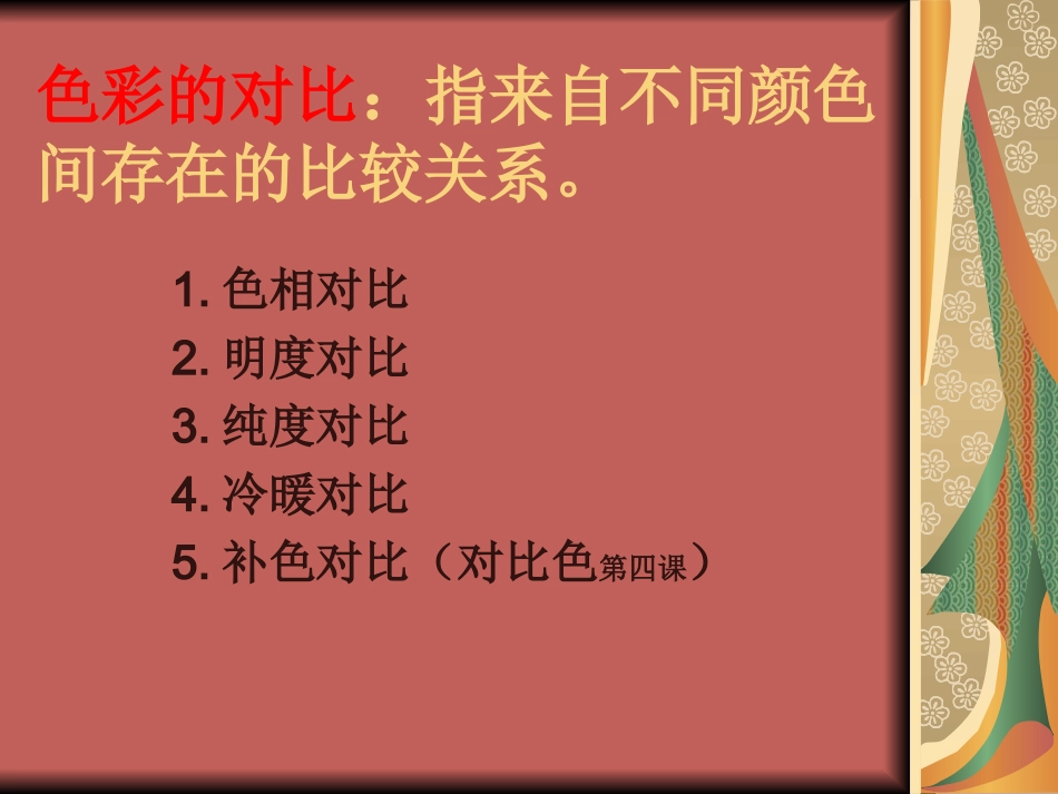 色彩的调和课件修改版_第3页