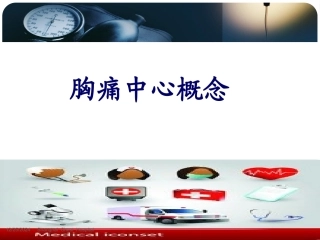 胸痛中心概念