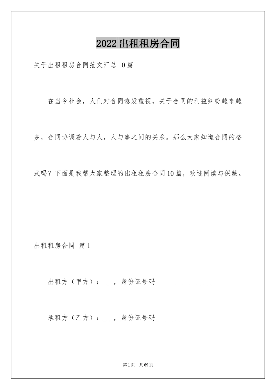 2024出租租房合同_20_第1页