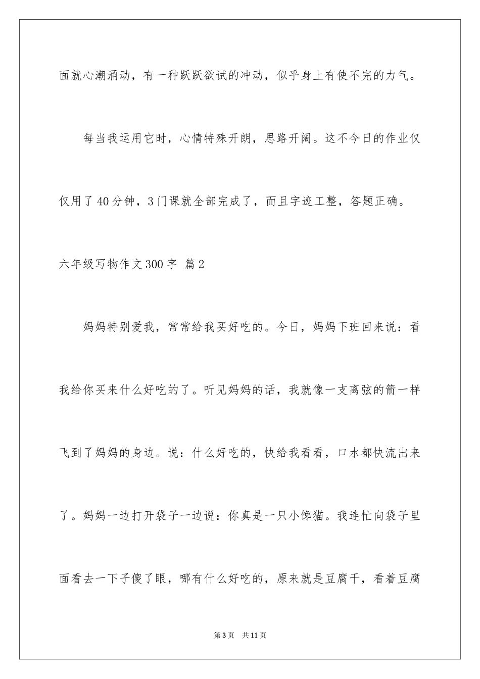 2024六年级写物作文300字_4_第3页