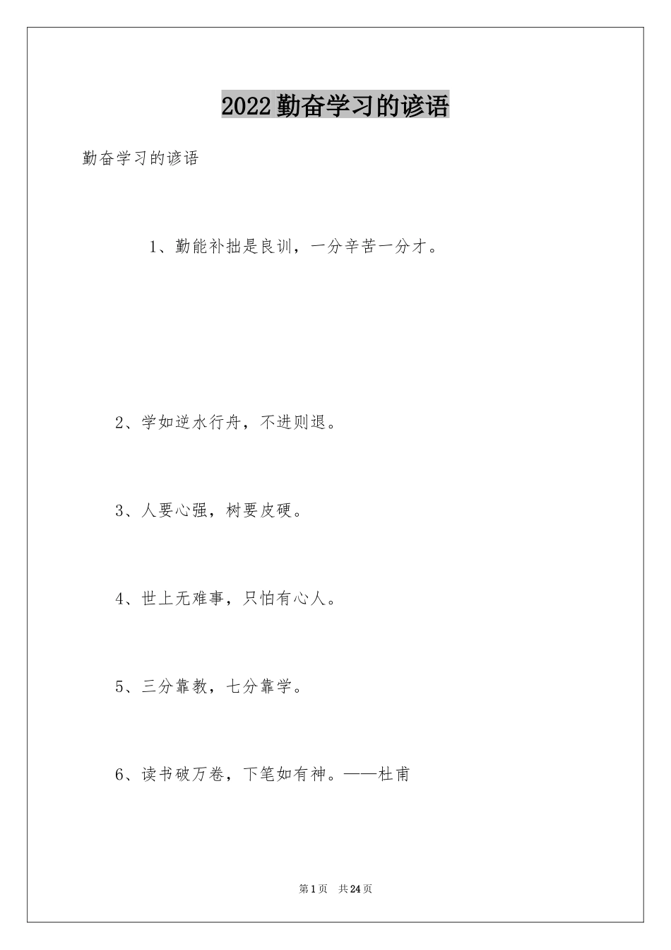2024勤奋学习的谚语_第1页