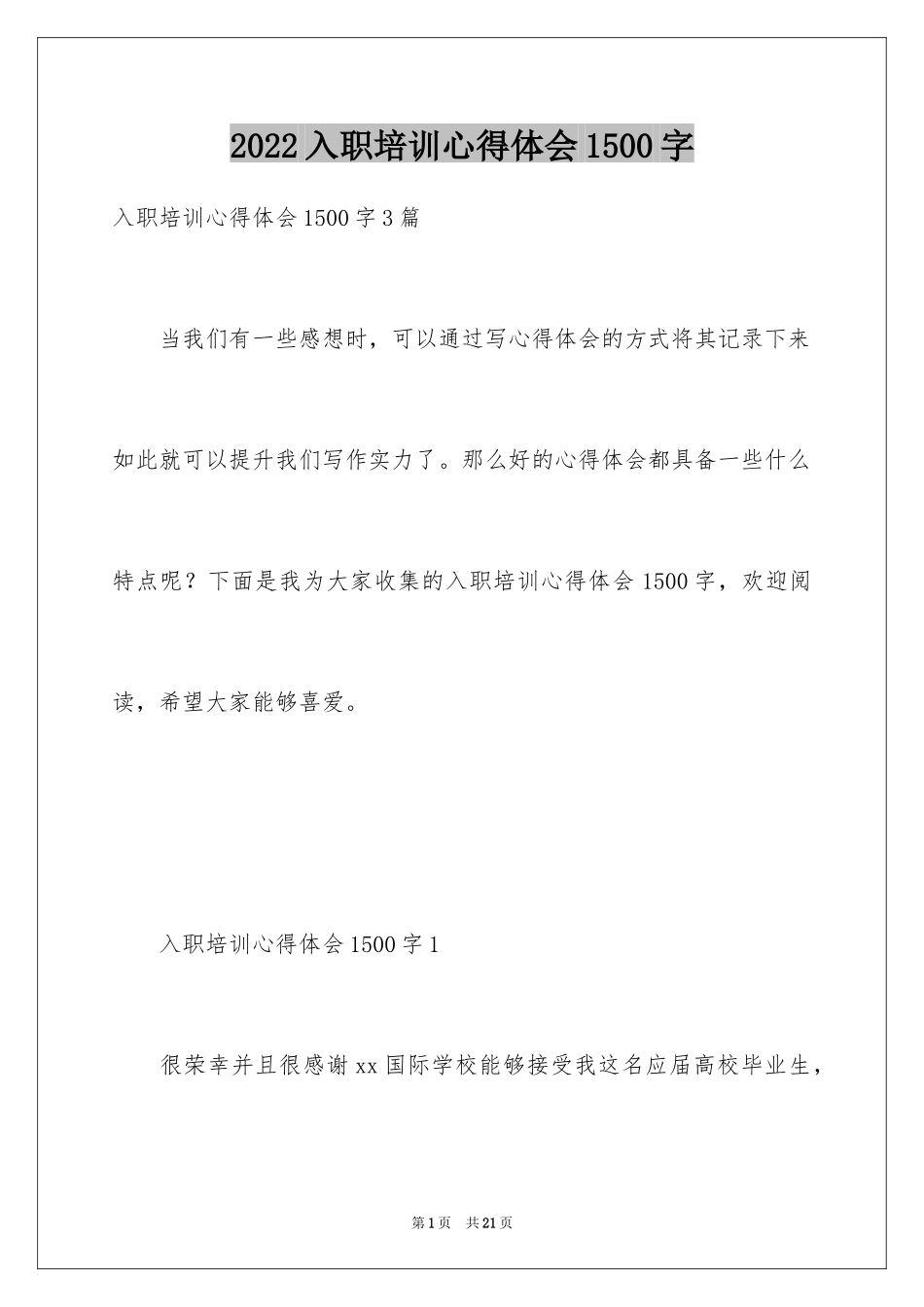 2024入职培训心得体会1500字_第1页