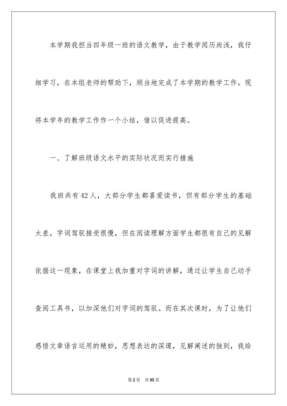 2024四年级语文教学总结_32_第2页