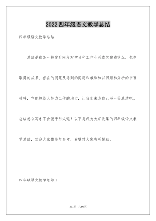 2024四年级语文教学总结_32