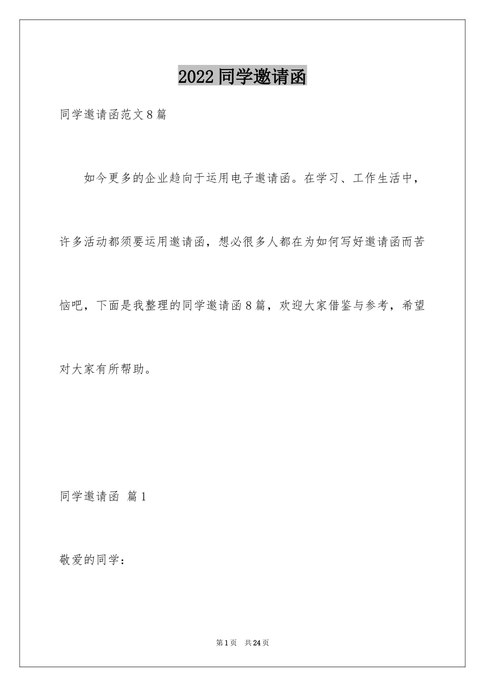 2024同学邀请函_227_第1页