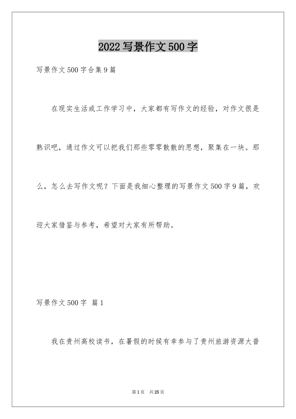 2024写景作文500字_50_第1页