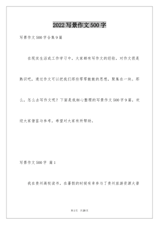2024写景作文500字_50