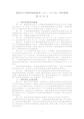 郧县中小学教师继续教育（2011至2015年）学分管理登记办法