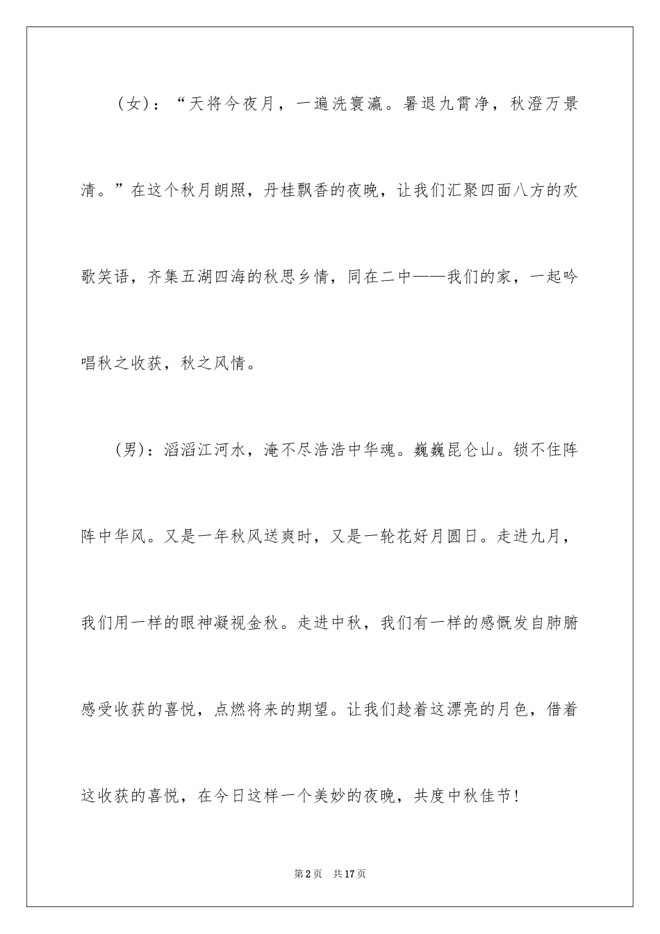 2024学校中秋晚会主持词开场白_4_第2页