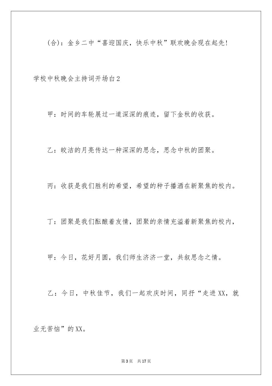 2024学校中秋晚会主持词开场白_4_第3页