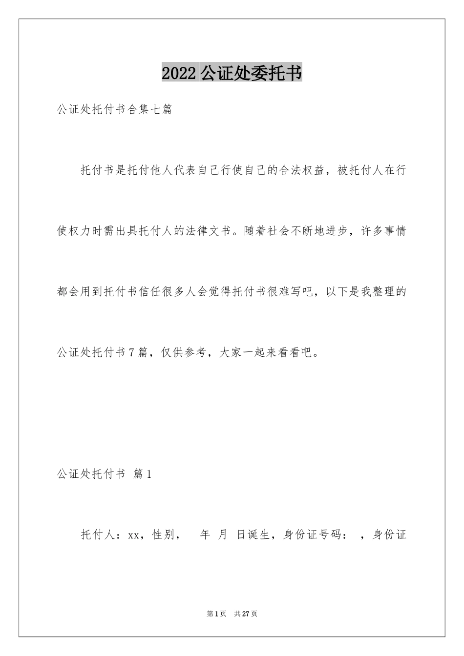 2024公证处委托书_57_第1页