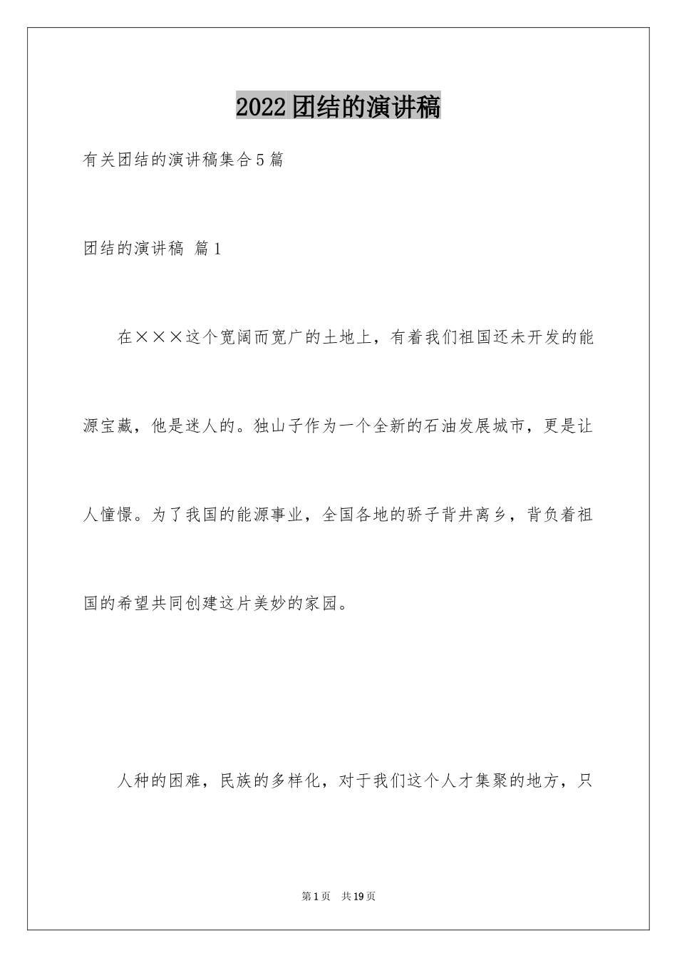 2024团结的演讲稿_392_第1页