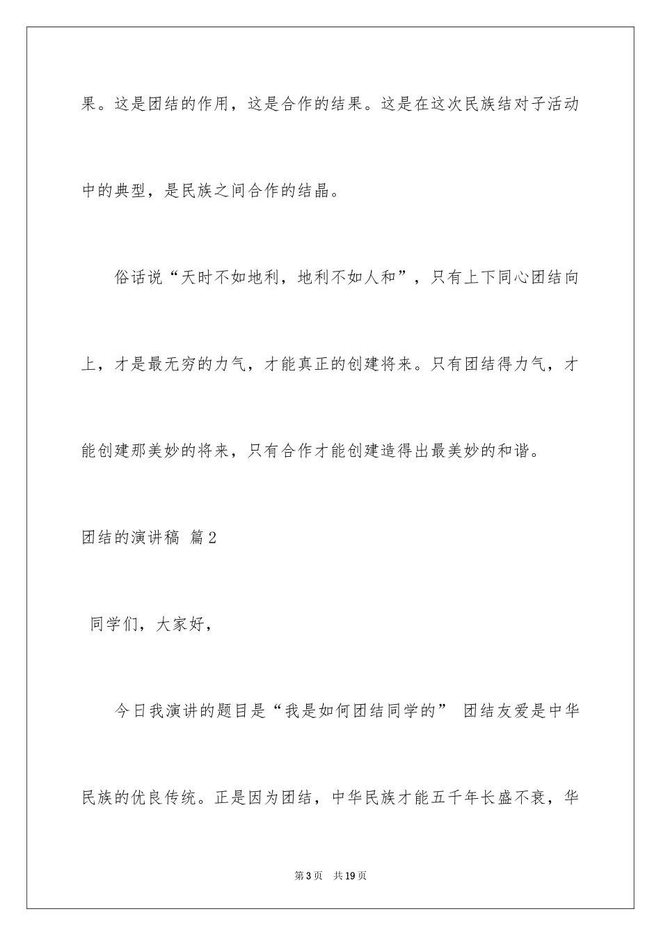 2024团结的演讲稿_392_第3页