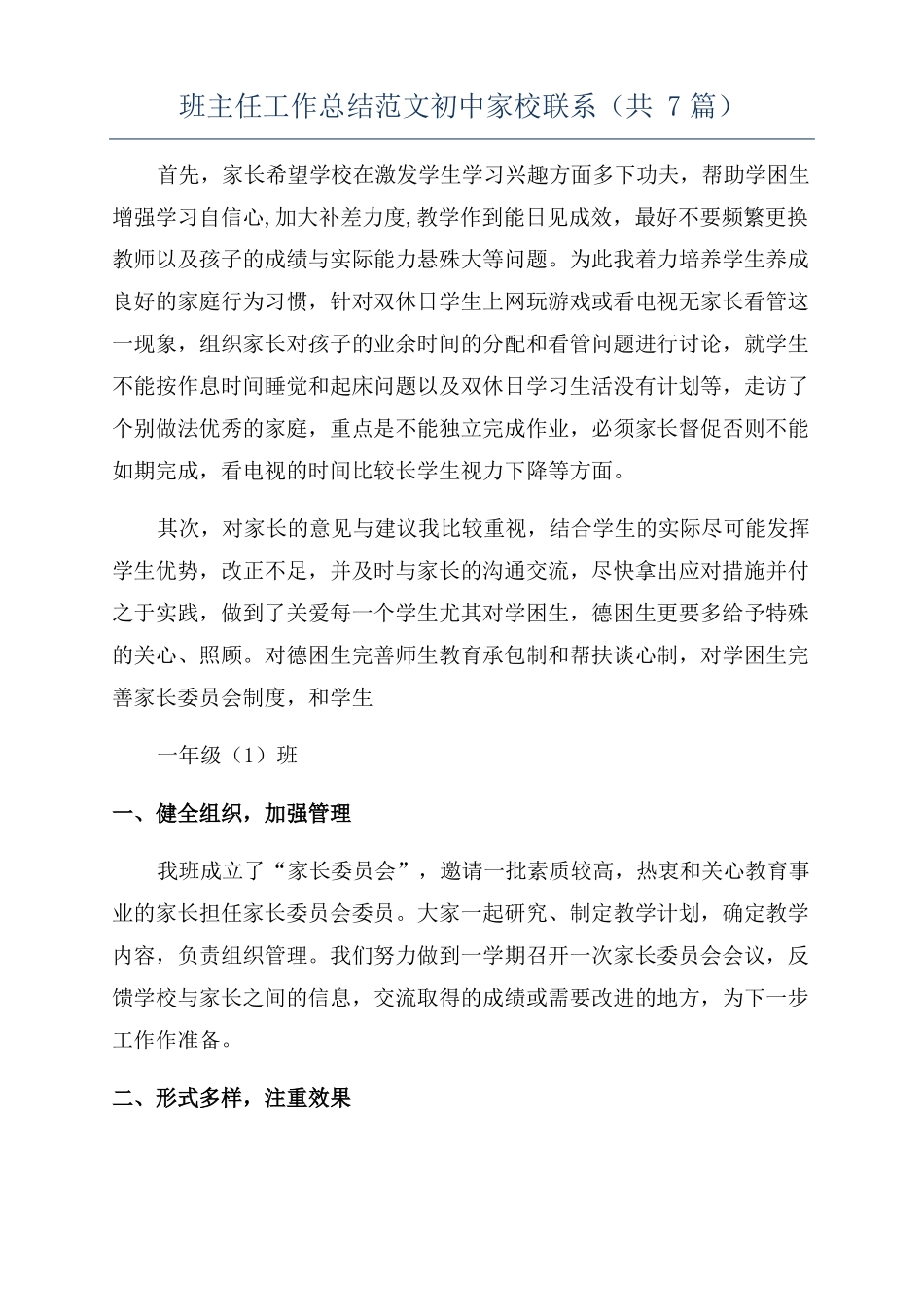 班主任工作总结范文初中家校联系共7篇_第1页