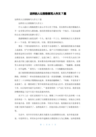 这样的人让我敬佩写人作文7篇