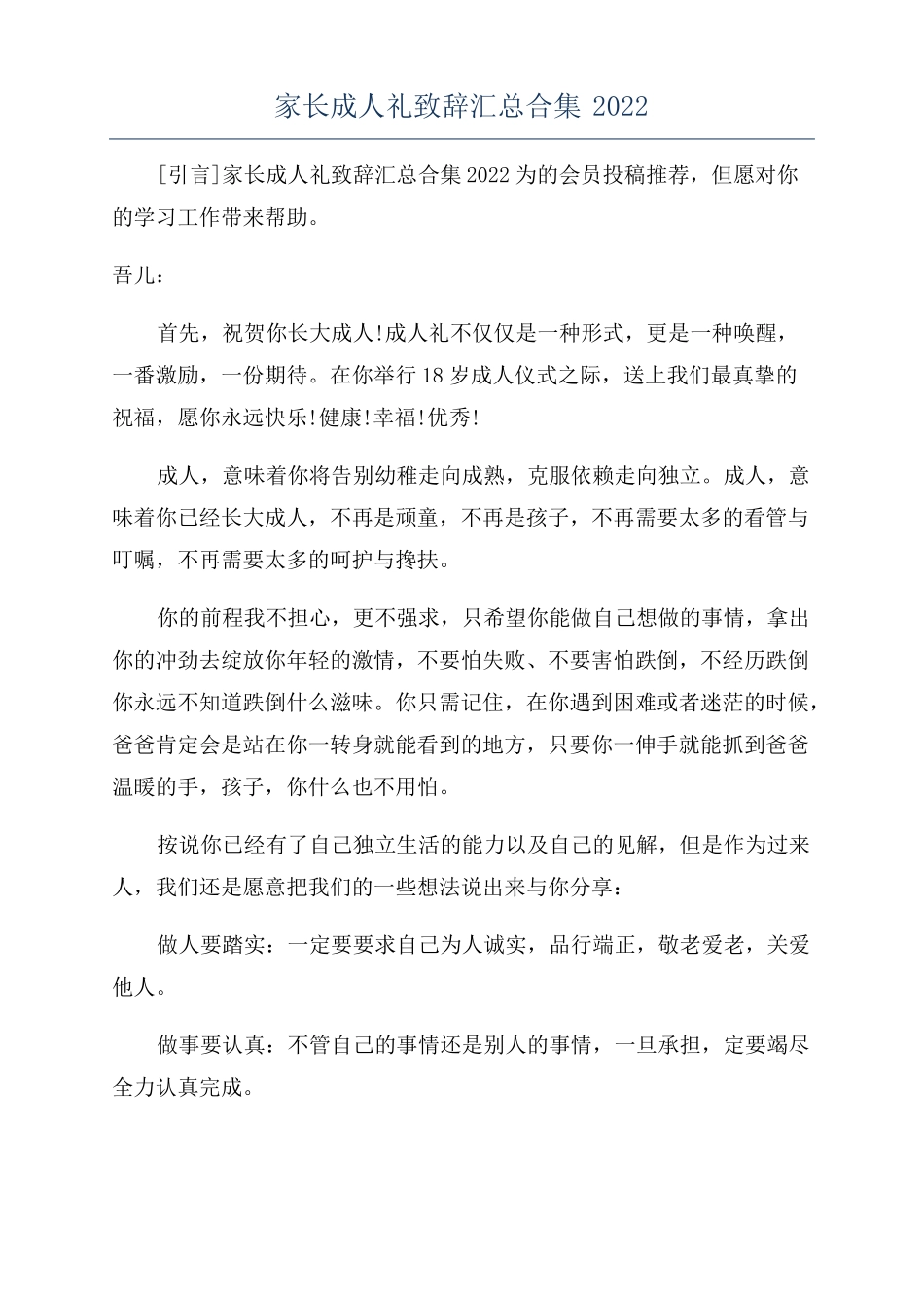 家长成人礼致辞汇总合集2022_第1页
