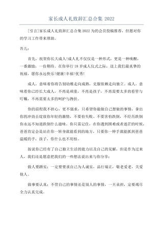 家长成人礼致辞汇总合集2022