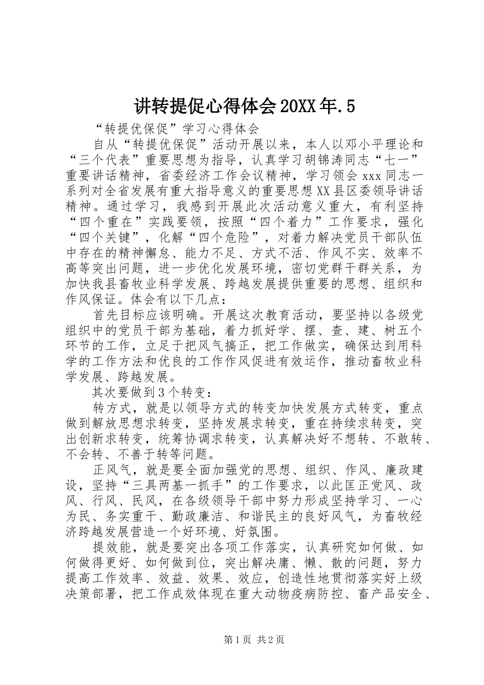 讲转提促心得体会20XX年.5 (2)_第1页