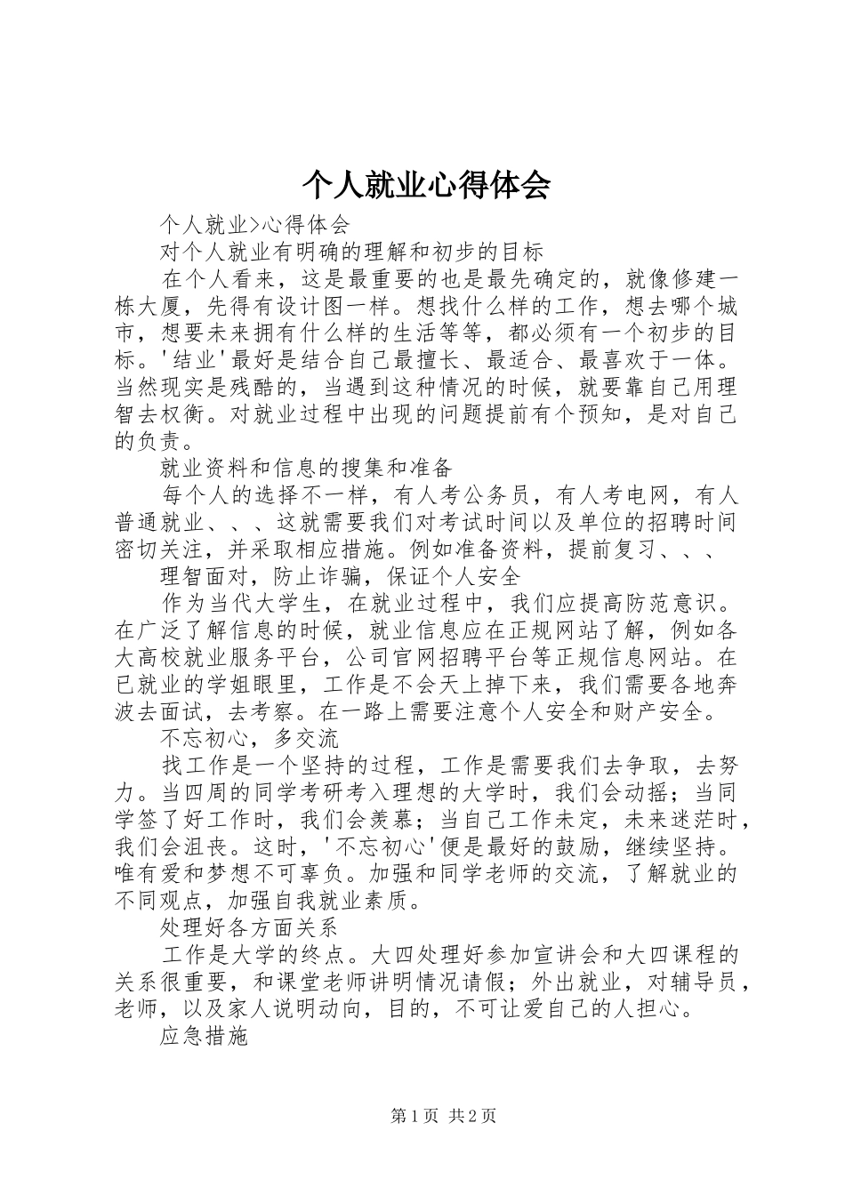 个人就业心得体会_第1页