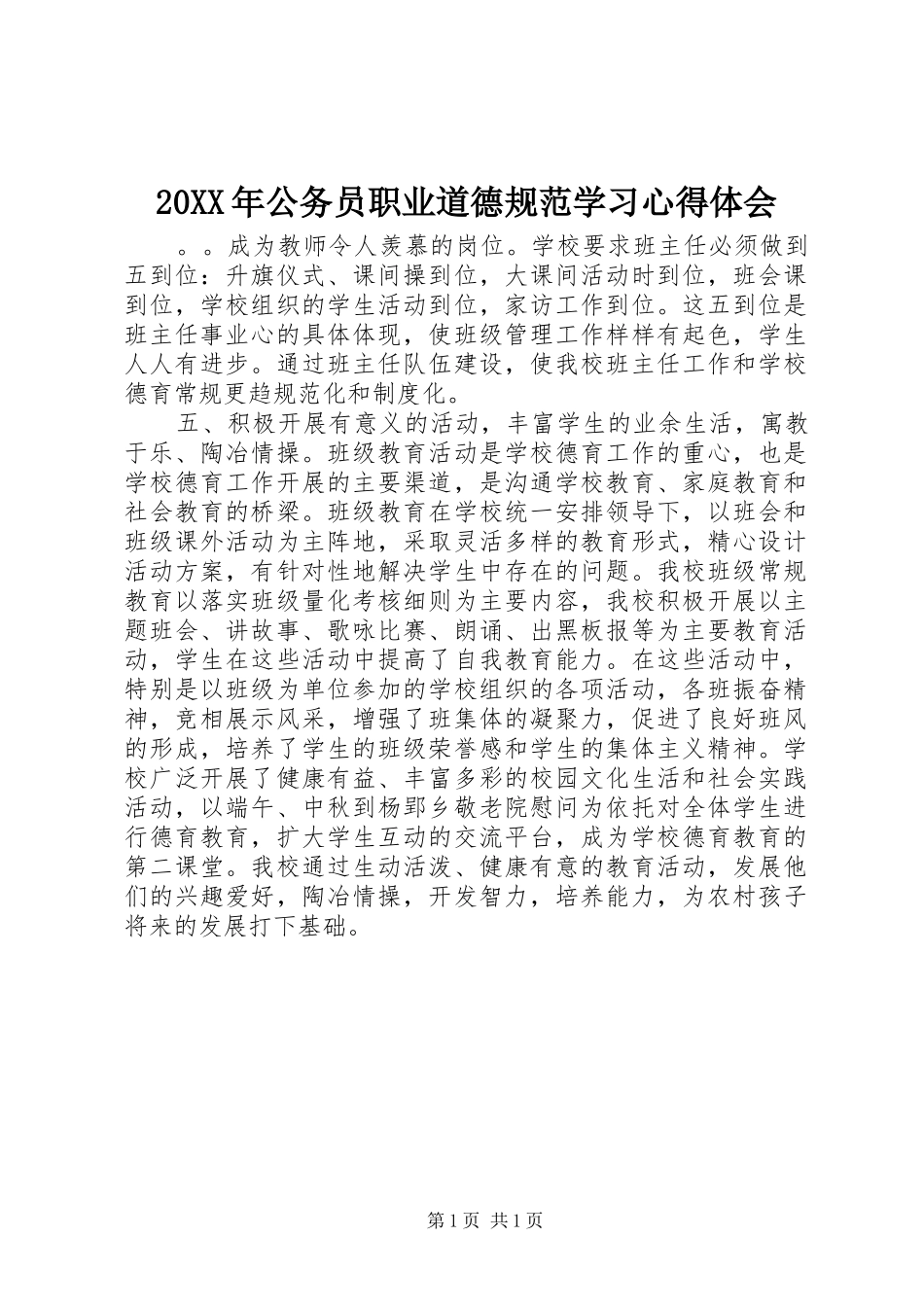 20XX年公务员职业道德规范学习心得体会_第1页