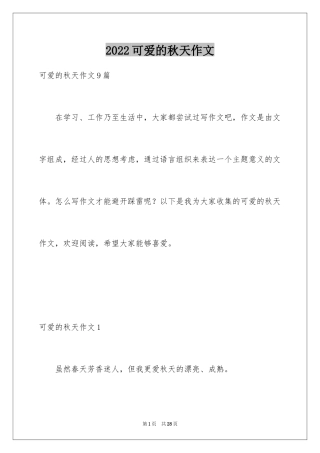 2024可爱的秋天作文