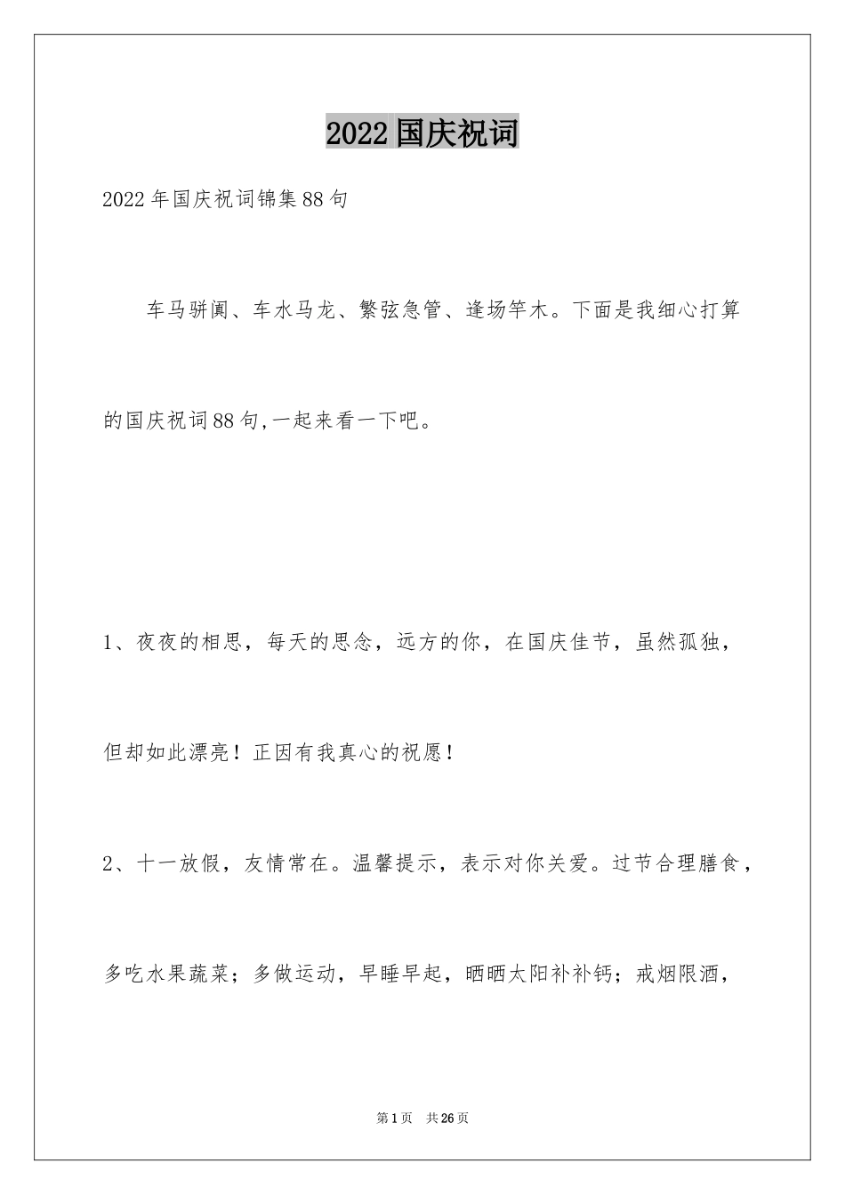 2024国庆祝词_27_第1页