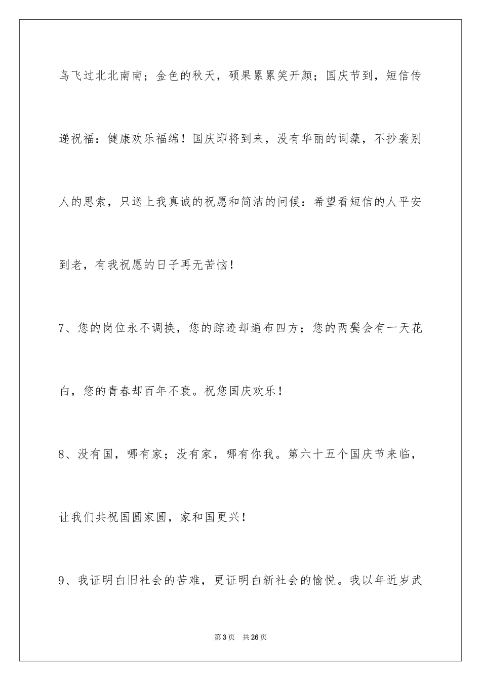 2024国庆祝词_27_第3页