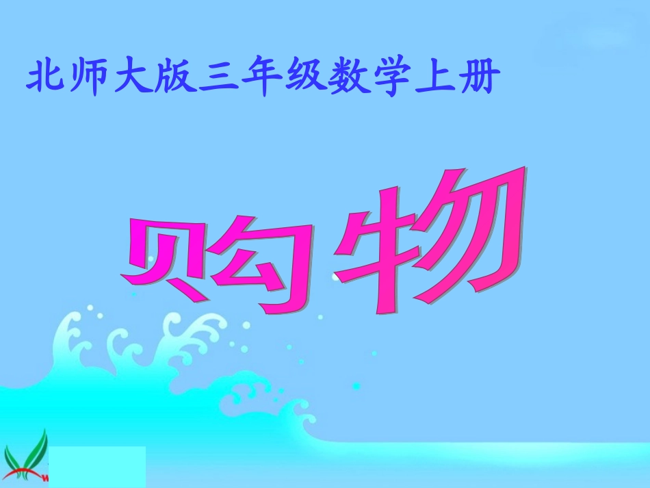 （北师大版）三年级数学上册课件购物_第1页