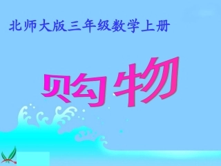 （北师大版）三年级数学上册课件购物