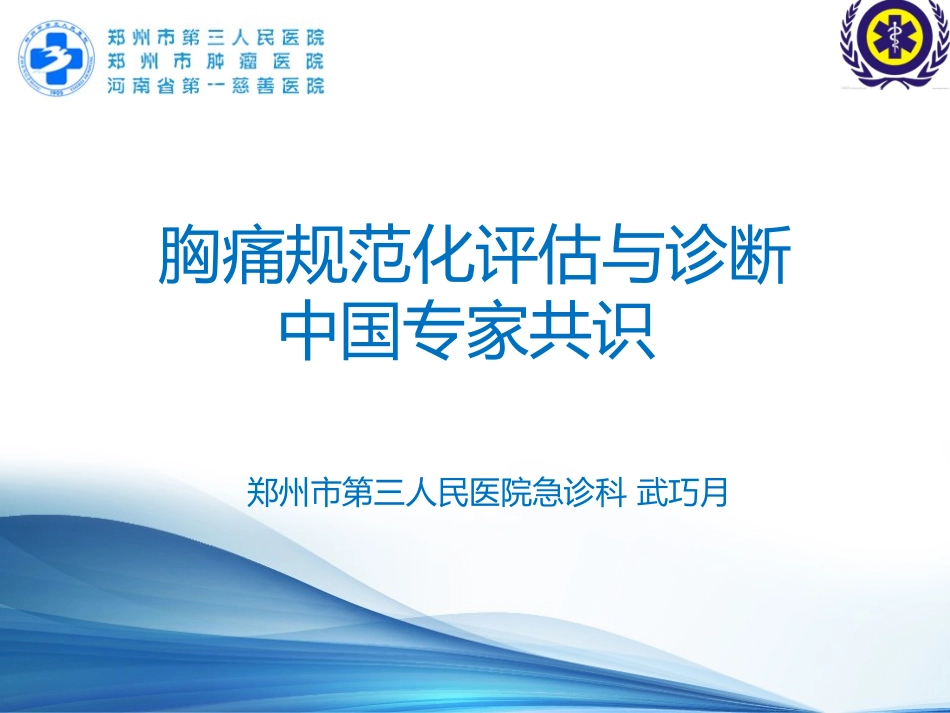 胸痛诊治专家共识_第1页