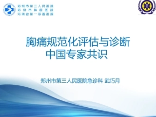 胸痛诊治专家共识