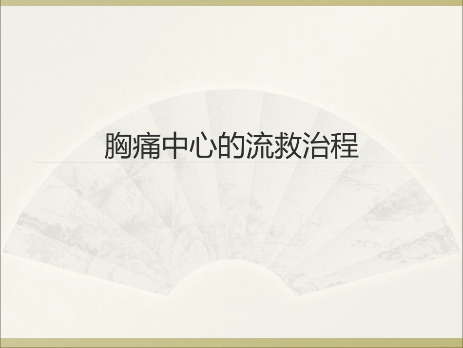 胸痛中心的救治流程_第1页