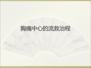 胸痛中心的救治流程